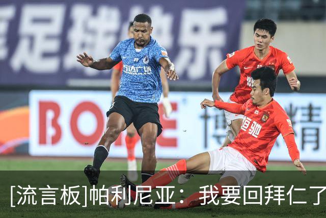 [流言板]帕利尼亚：我要回拜仁了；迟早回葡萄牙，但不知是否是今夏